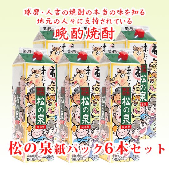 松の泉 紙パック 1.8L 25度 (6本セット）送料無料 - 球磨焼酎蔵元「松の泉酒造」