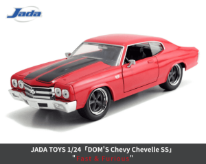 JADA TOYS 1/24スケール「DOM'S Chevy Chevelle SS」※映画ワイルドスピード劇中車仕様 ミニカー