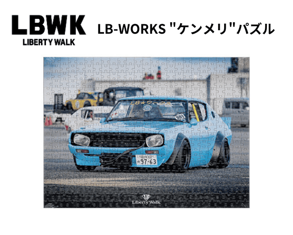 LBWK リバティウォーク LIBERTY WALK ケンメリ 旧車-