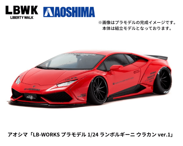 アオシマ「LB-WORKS プラモデル 1/24 ランボルギーニ ウラカン ver.1 