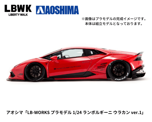 アオシマ「LB-WORKS プラモデル 1/24 ランボルギーニ ウラカン ver.1