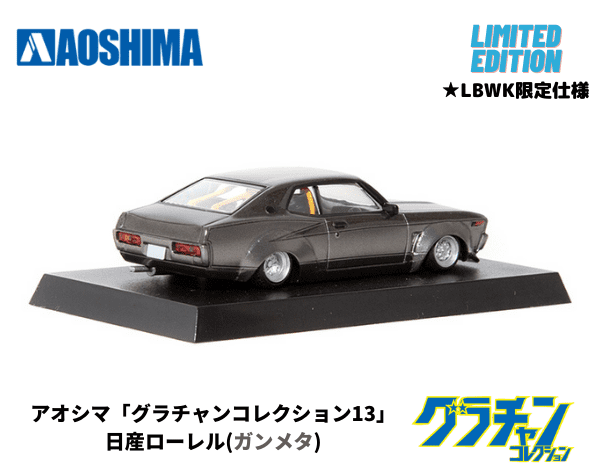 アオシマ 1/64【限定仕様】グラチャンコレクション第13弾「ローレル