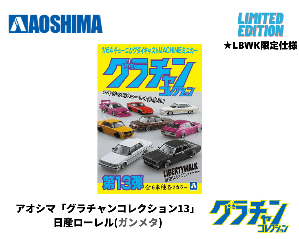 アオシマ 1/64【限定仕様】グラチャンコレクション第13弾 アオシマ 1/64【限定仕様】グラチャンコレクション第13弾