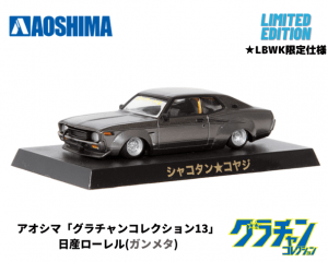 アオシマ 1/64【限定仕様】グラチャンコレクション第13弾 アオシマ 1/64【限定仕様】グラチャンコレクション第13弾