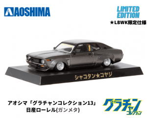 アオシマ 1/64【限定仕様】グラチャンコレクション第13弾「ローレル ...