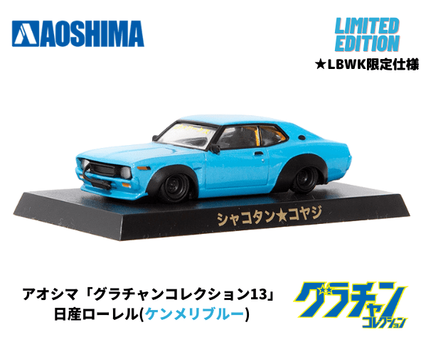 アオシマ 1/64【限定仕様】グラチャンコレクション第13弾「ローレル