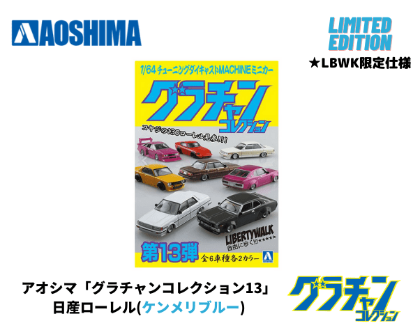 1/64【LBWK限定仕様】グラチャンコレクション第13弾「日産・ローレル(ブルー)」ミニカー