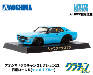 アオシマ 1/64【限定仕様】グラチャンコレクション第13弾「ローレル 