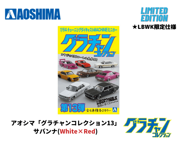 1/64【LBWK限定仕様】グラチャンコレクション第13弾「マツダ・サバンナ 