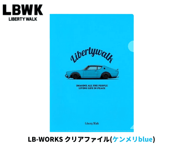 Liberty Walk「LB-WORKS クリアファイル 