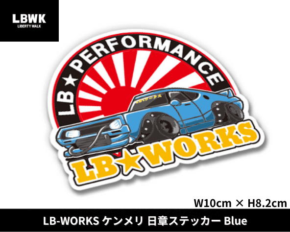 Liberty Walk「LB-WORKS ケンメリ 日章ステッカー」(ブルー)｜Liberty