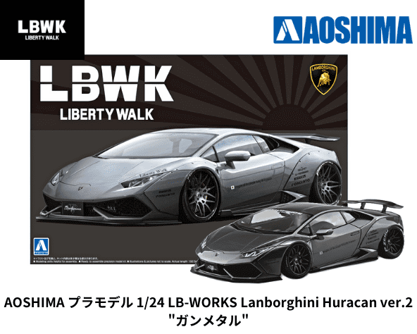 アオシマ「LB-WORKS プラモデル 1/24 ランボルギーニ ウラカン ver.2 