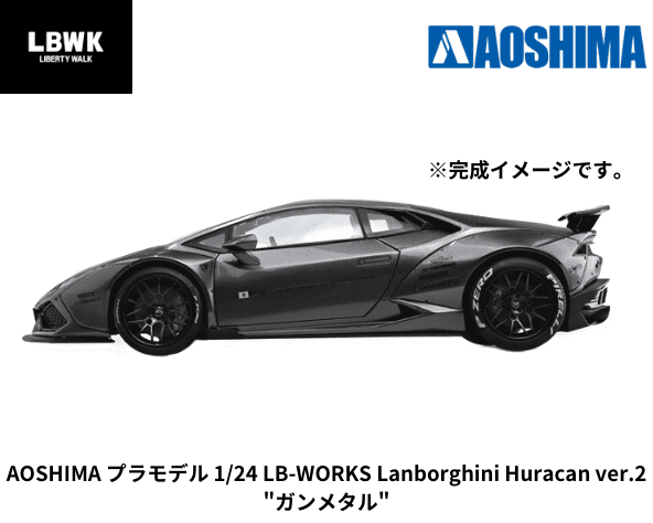 アオシマ「LB-WORKS プラモデル 1/24 ランボルギーニ ウラカン ver.2