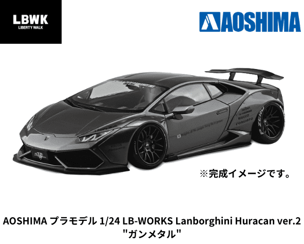 アオシマ／LIBERTYWALKランボルギーニ-