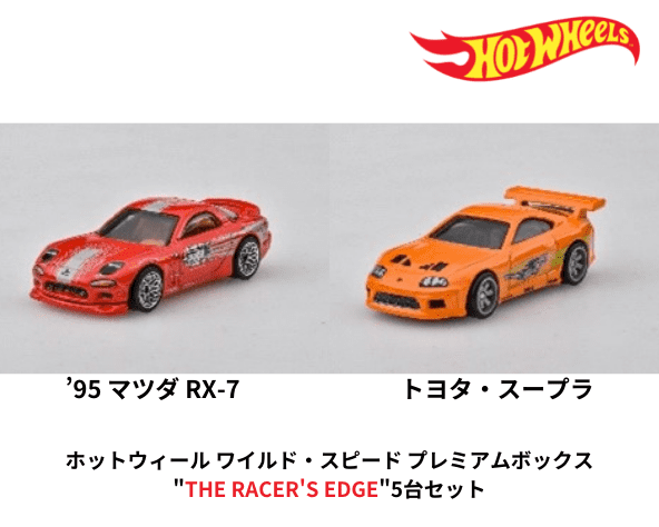 Hot Wheels PREMIUM 1/64スケール「ホットウィール ワイルド・スピード 