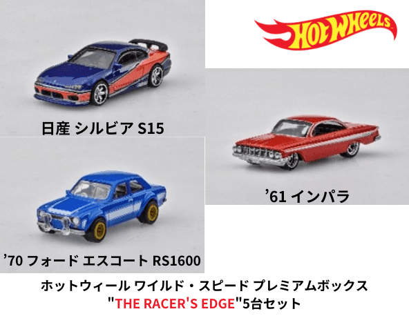 Hot Wheels PREMIUM 1/64スケール「ホットウィール ワイルド・スピード