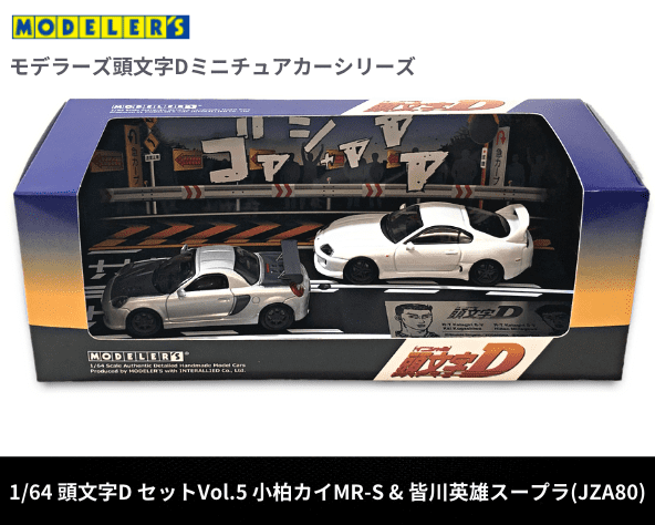 ポイント2倍 頭文字D モデラーズ 皆川英雄 激レア 増産なし