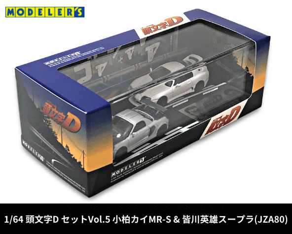 1/64スケール モデラーズ 頭文字DセットVol.5 「小柏カイMR-S & 皆川