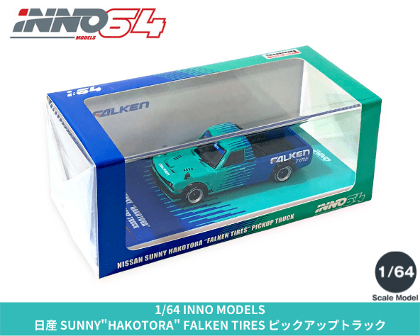 INNO64 1/64スケール「日産サニートラック