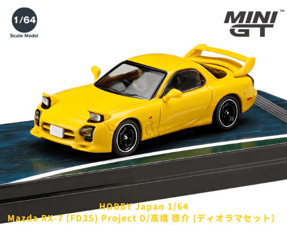 1/64スケール Hobby JAPAN 「Mazda RX-7 (FD3S) Project D/高橋 啓介 