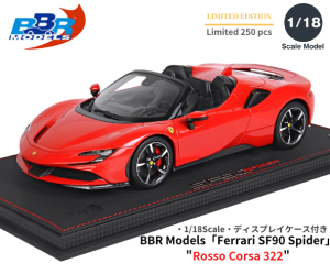 BBR Models 1/18スケール 「フェラーリSF90スパイダー」(Rosso Corsa 322)ミニカー&ディスプレイケースセット