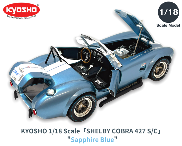 京商 1/18スケール 「シェルビー・コブラ 427 S/C」(サファイア 京商 1/18スケール 「シェルビー・コブラ 427 S/C」(サファイア