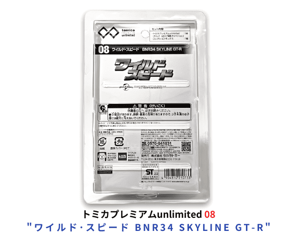 トミカプレミアムunlimited 08 「ワイルド・スピード BNR34 トミカプレミアムunlimited 08 「ワイルド・スピード BNR34