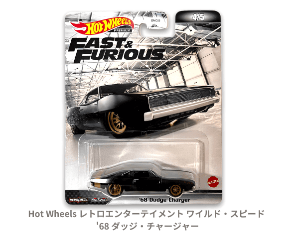 1/64 ワイルドスピード ミニカー - ミニカー