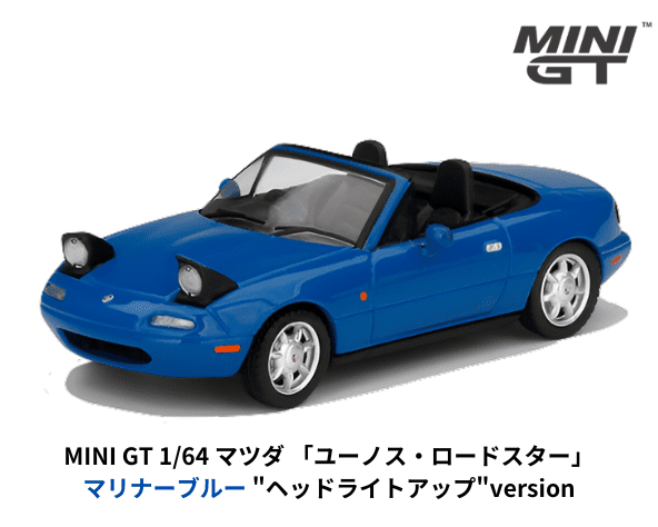 1/64スケール MINI GT「マツダ・ユーノスロードスターヘッドライトアップVer」(マリナーブルー)ミニカー｜【スターホビーミニカーストア】 ミニカーと自動車の雑貨・グッズの総合通販サイト