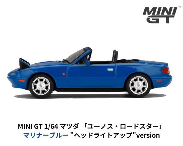 1/64スケール MINI GT「マツダ・ユーノスロードスター