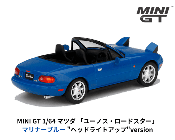 1/64スケール MINI GT「マツダ・ユーノスロードスターヘッドライトアップVer」(マリナーブルー)ミニカー｜【スターホビーミニカーストア】 ミニカーと自動車の雑貨・グッズの総合通販サイト