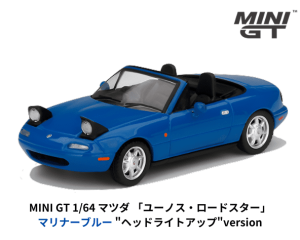1/64スケール MINI GT「マツダ・ユーノスロードスター