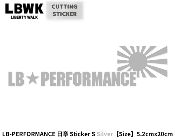 Liberty Walk「LB-PERFORMANCE 日章 Sticker S」(シルバー/カッティング)｜Liberty Walk