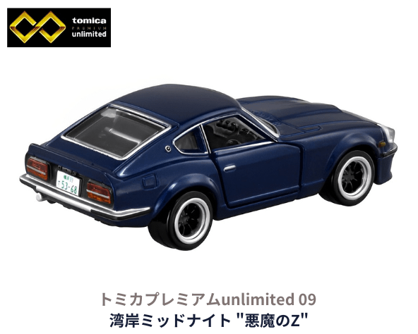 トミカプレミアムunlimited 09「湾岸ミッドナイト 悪魔のZ」ミニカー