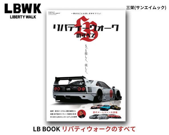 Liberty Walk「LB BOOK リバティウォークのすべて」(サンエイムック