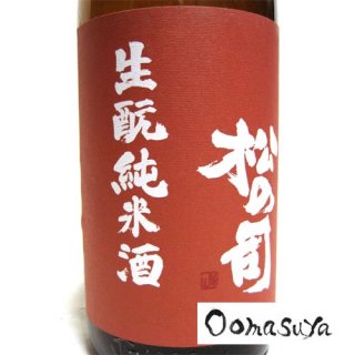 松の司　きもと純米　生原酒　R1BY 1800ml