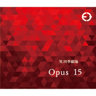 笑四季劇場　Opus15(ｵｳﾊﾟｽｲﾁｺﾞ)生酒 1800ml