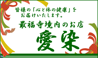 最福寺境内の店 愛染