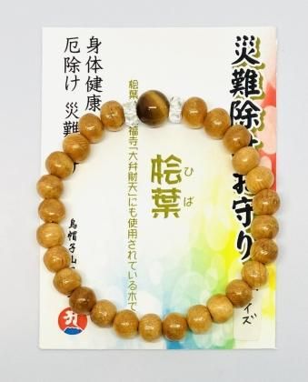 災難除け腕輪守り 桧葉（ひば）×タイガーアイ - 最福寺境内の店 愛染