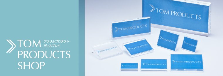 Tom Products アクリルpop ポップ Ipadスタンド ディスプレイ用品 店舗用品のオンラインショップ