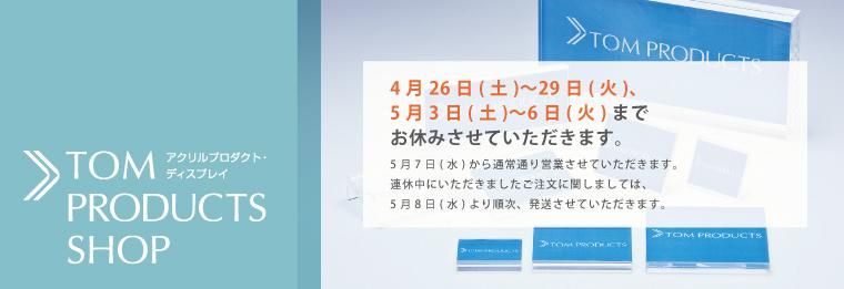  『TOM PRODUCTS』 |アクリルPOP (ポップ)　ipadスタンド　ディスプレイ用品　店舗用品のオンラインショップ　