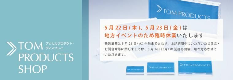  『TOM PRODUCTS』 |アクリルPOP (ポップ)　ipadスタンド　ディスプレイ用品　店舗用品のオンラインショップ　