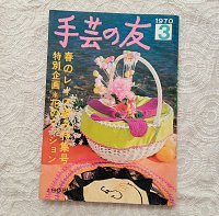 手芸の友　1970年3月 - ひぐらし文庫　 Online Shop