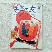 手芸の友　1970年6月 - ひぐらし文庫　 Online Shop