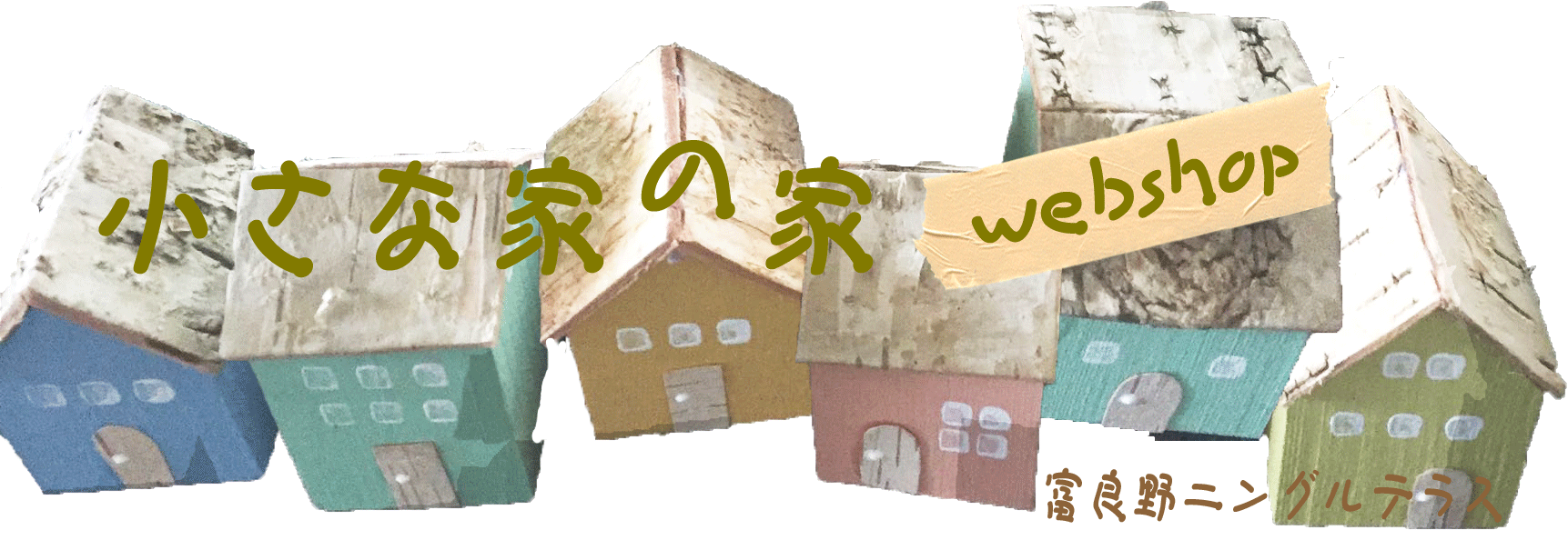 小さな家の家webshop