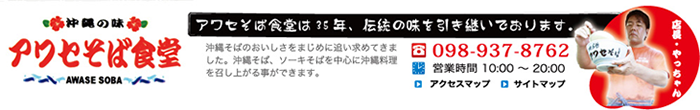 沖縄そばの販売はアワセそば食堂へ