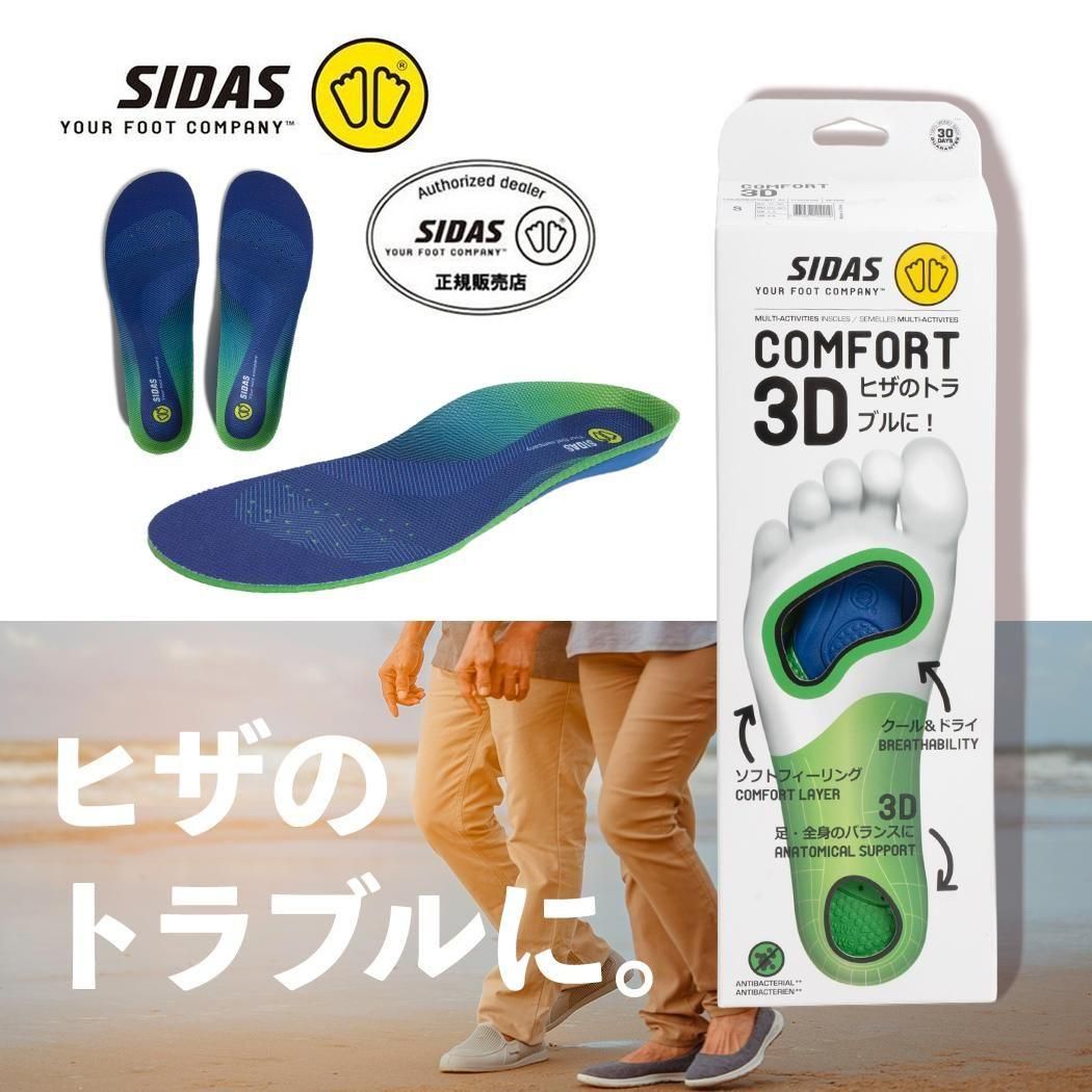 SIDAS COMFORT 3D MULTI シダス コンフォート3D アクセサリー ( ブラック 黒 メンズ レディース 中敷き インソール 衝撃吸収 疲労軽減 3125761 )