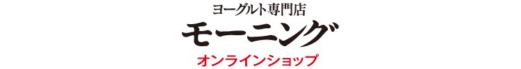 ヨーグルト専門店モーニング