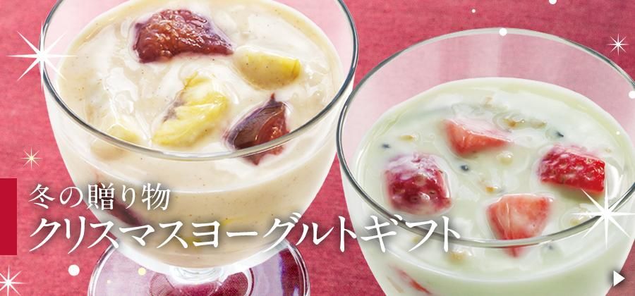 クリスマスヨーグルトギフト