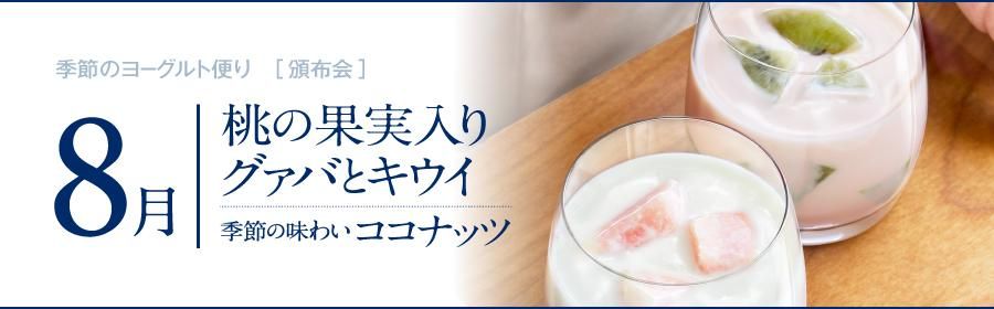 8月頒布会